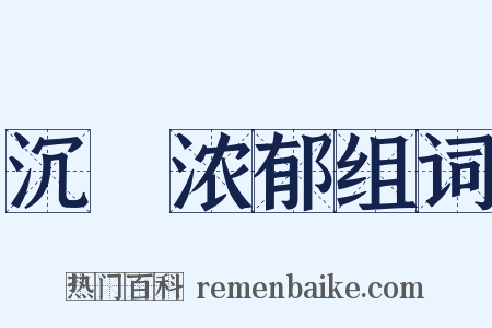 沉洝浓郁组词是什么意思的图片